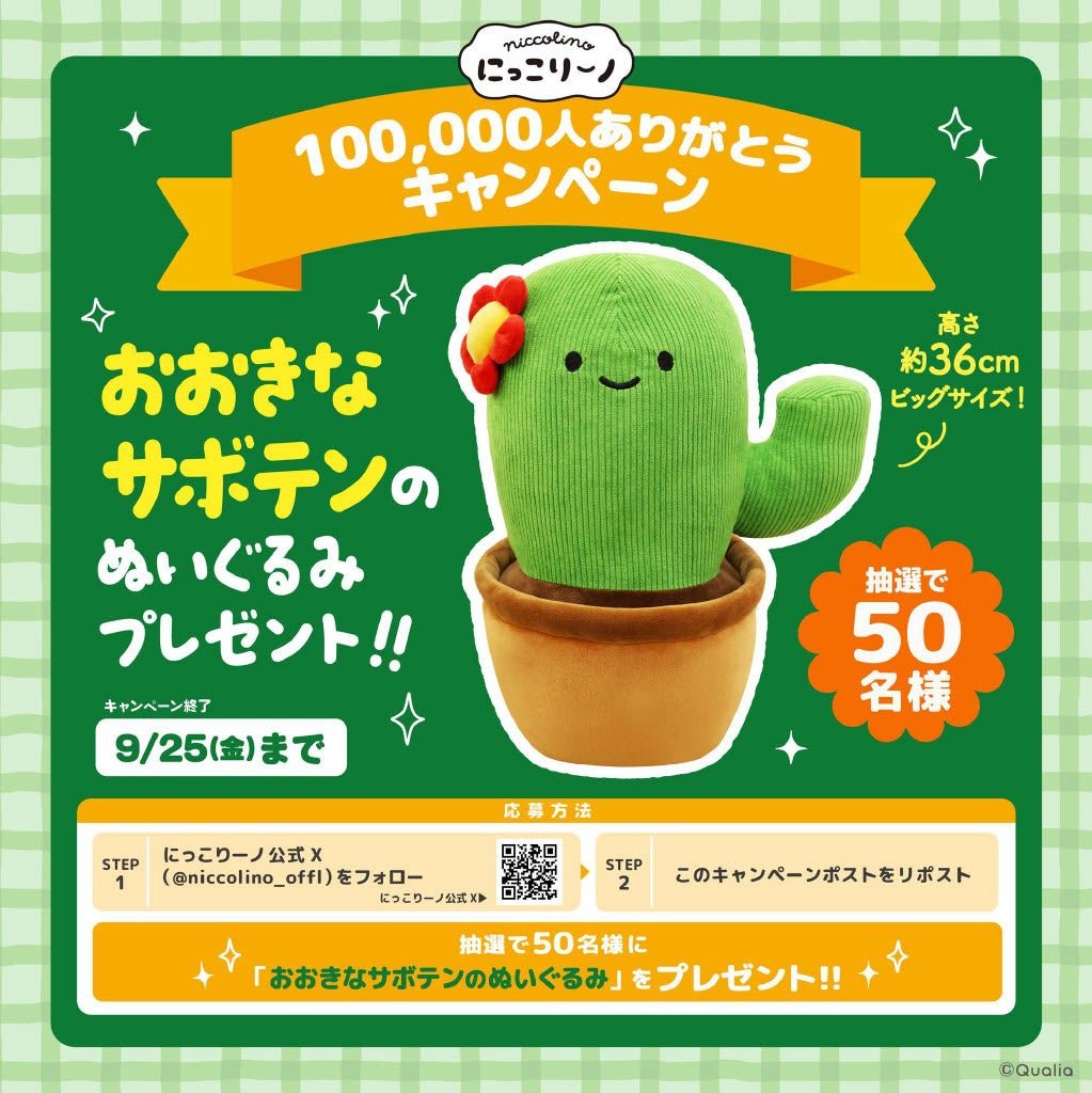 「おおきなサボテンのぬいぐるみ」100,000人ありがとうキャンペーン告知画像