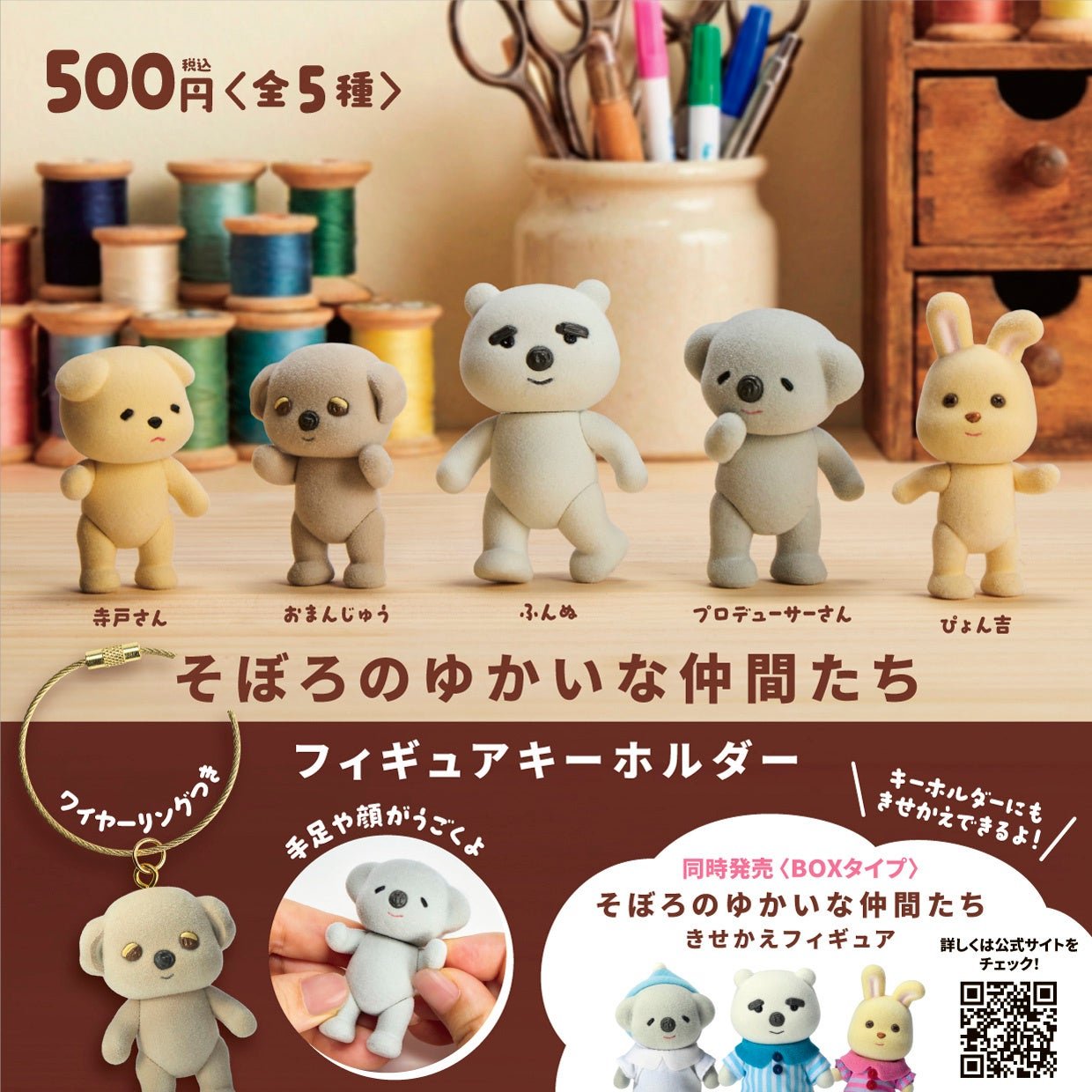 そぼろのゆかいな仲間たち フィギュアキーホルダー全5種告知画像