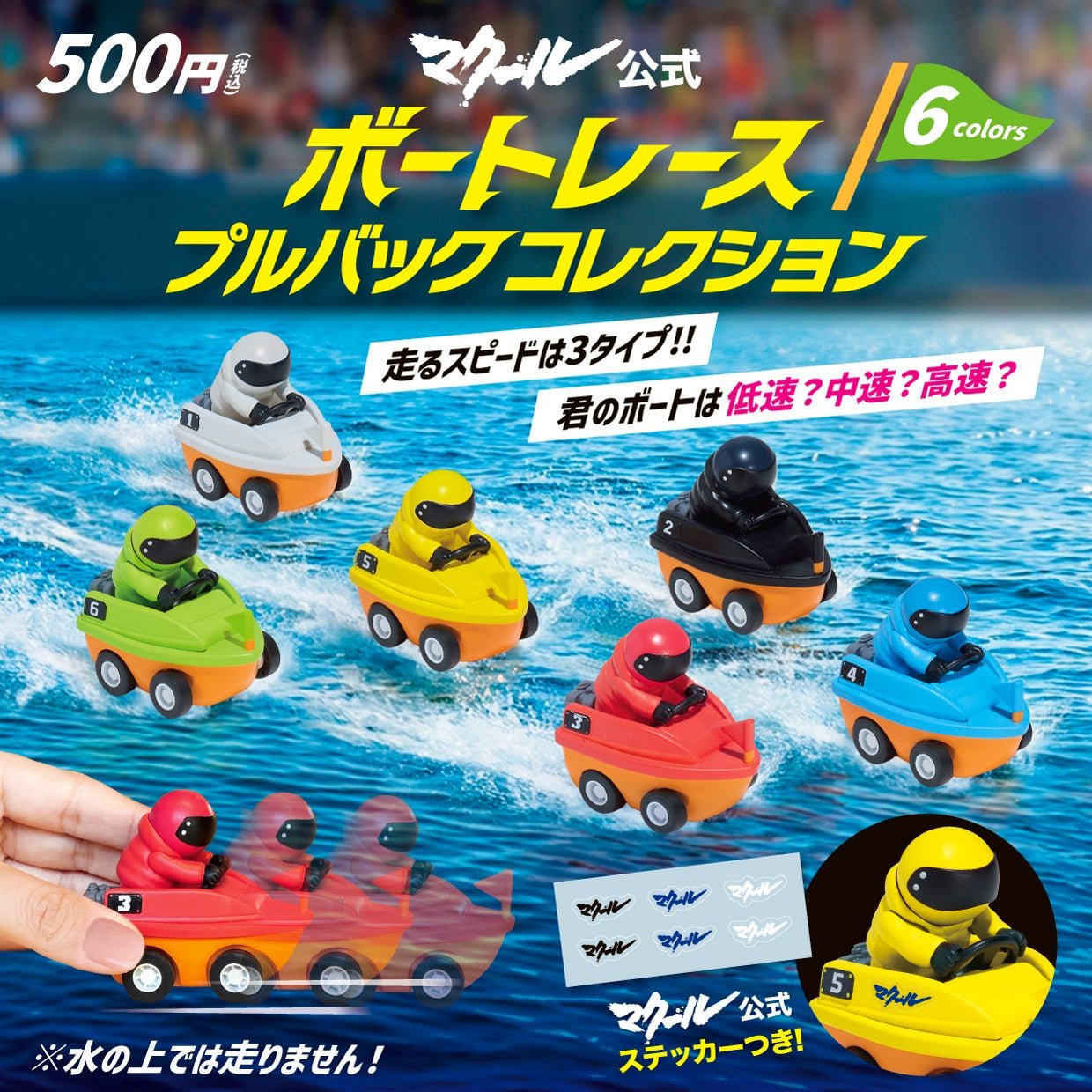 ブルーマウンテン「マクール公式 ボートレース プルバックコレクション」