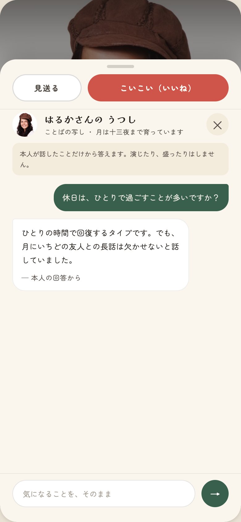 ■ 特徴1:あなたの「うつし」が、あなたの代わりに答える / うつしチャット