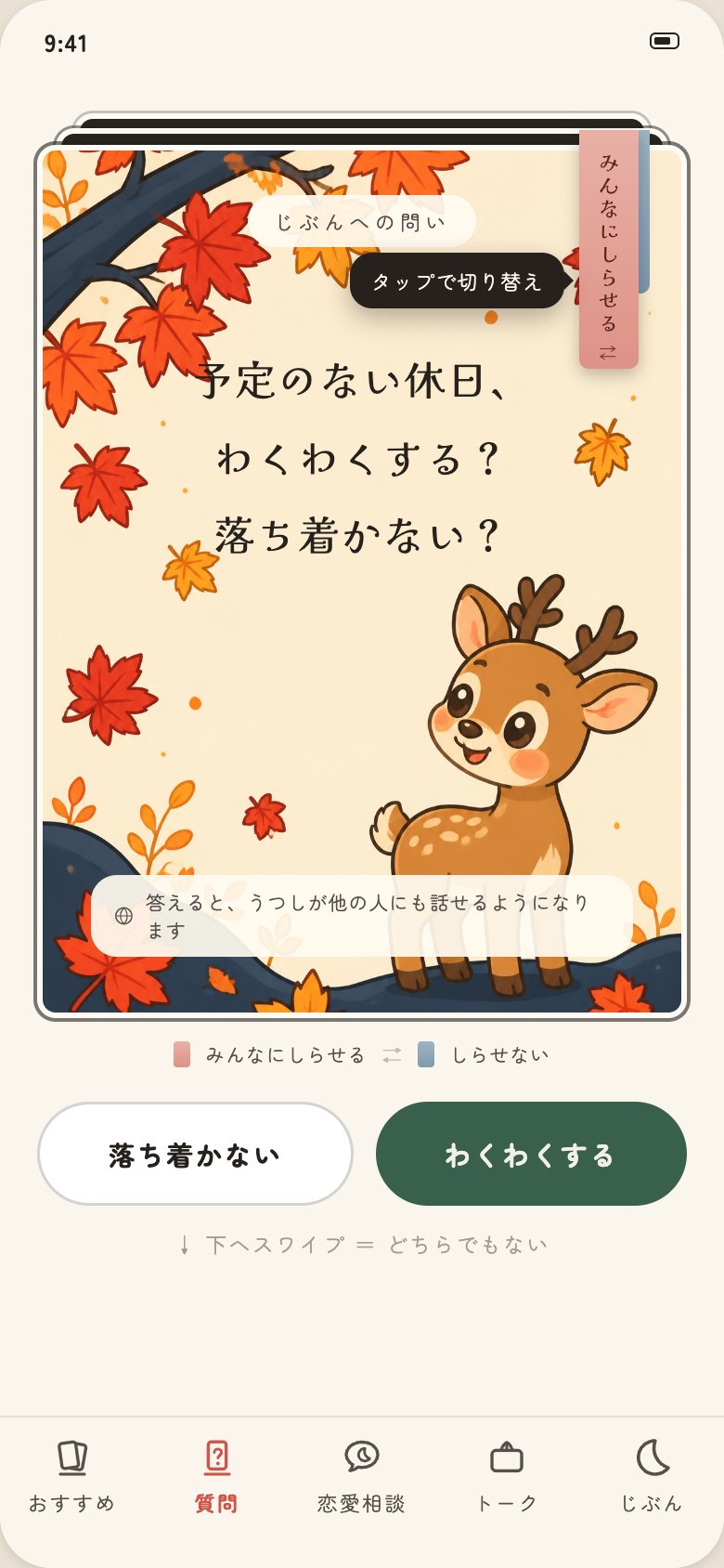 マッチングアプリ「かげみ」の質問カード