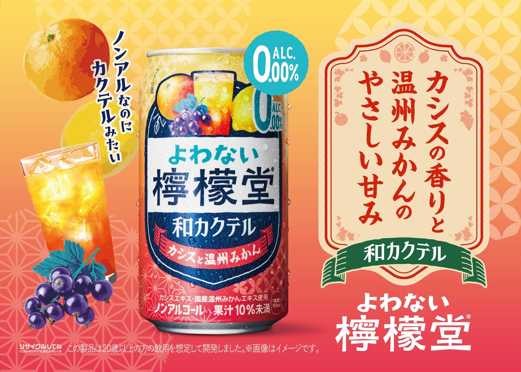 よわない檸檬堂 和カクテル カシスと温州みかん 製品概要