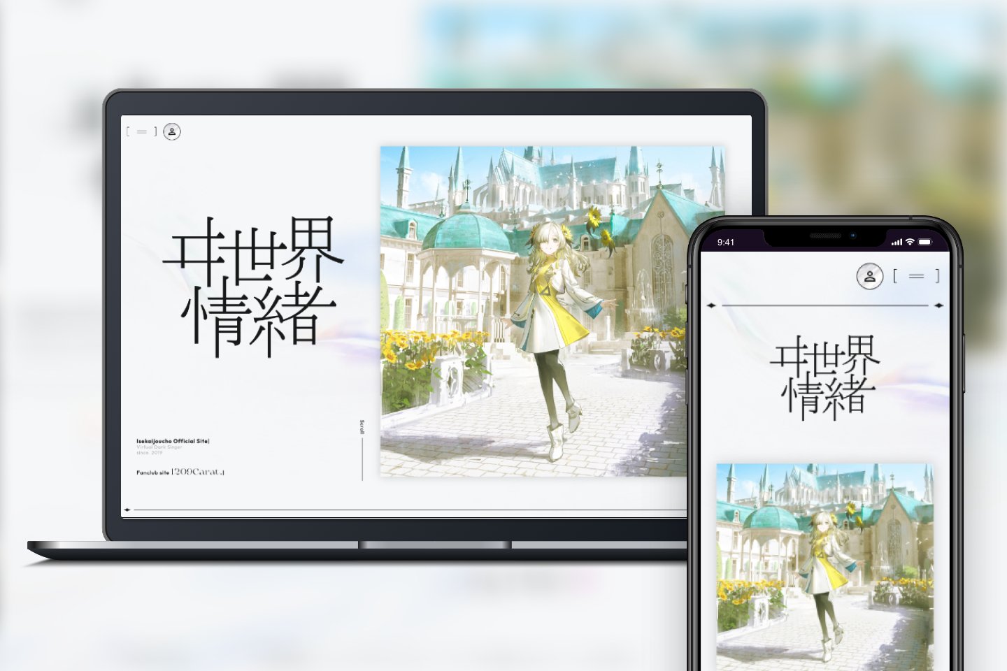 ファンクラブ公式サイトのPC・スマホ画面イメージ