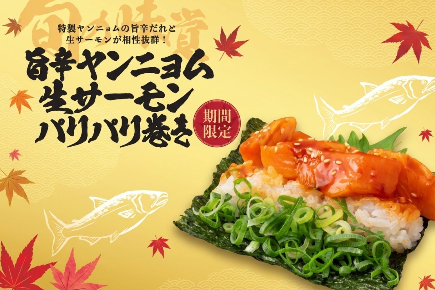 旨辛ヤンニョム生サーモンパリパリ巻き