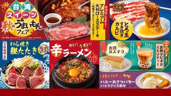 台湾スイーツ＆秋のうまいもんフェア メニュー一覧