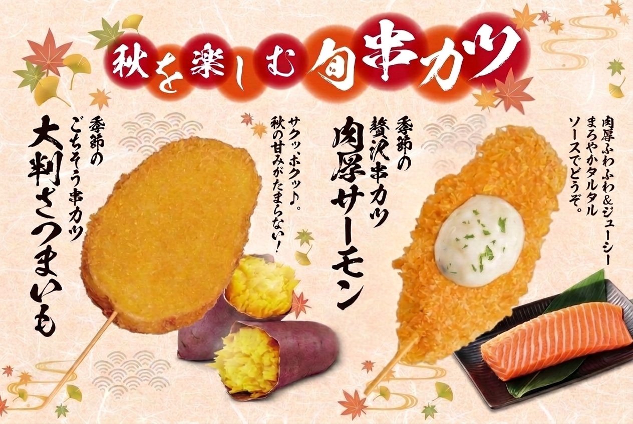 期間限定串カツの告知画像