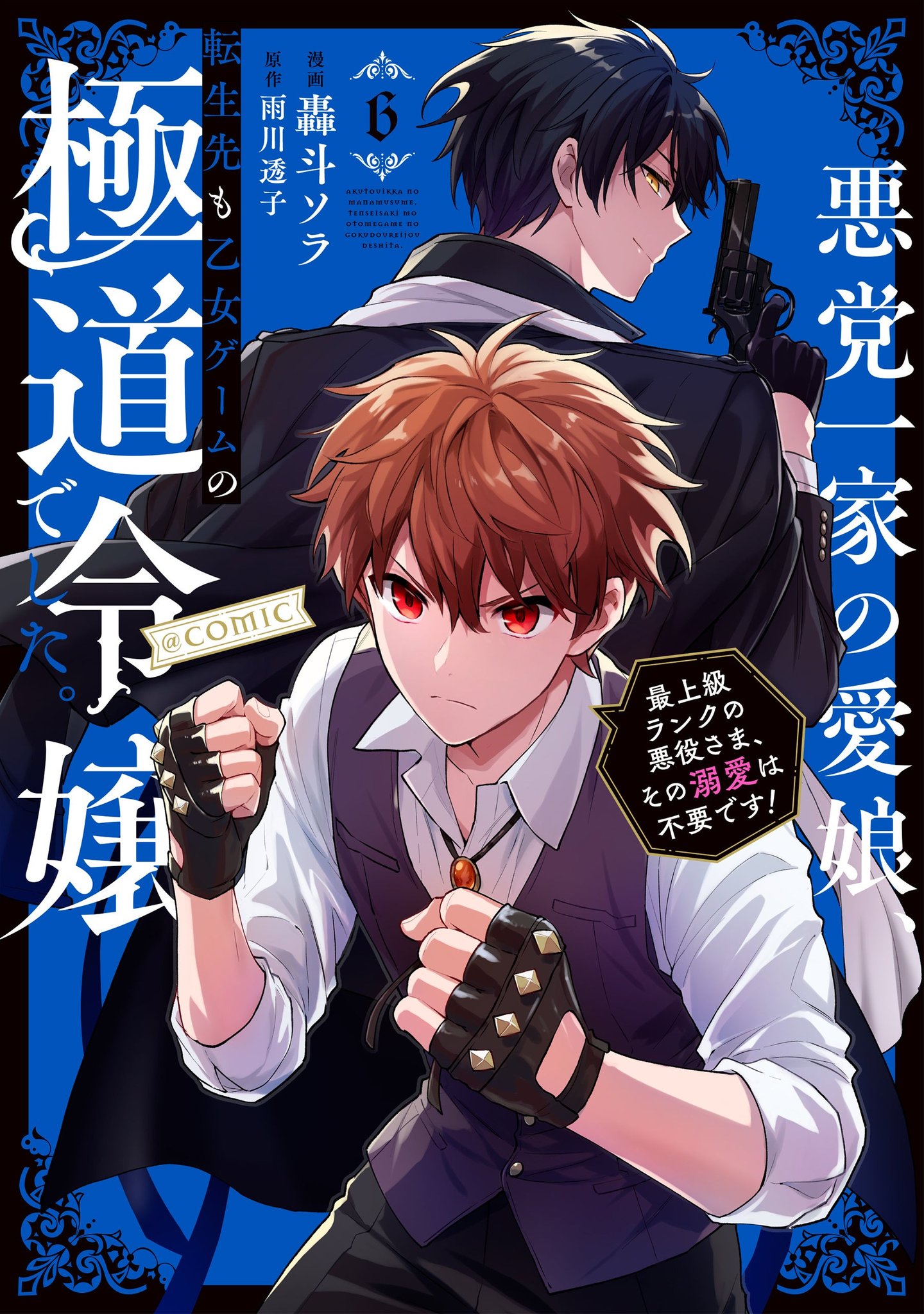 悪党一家の愛娘、転生先も乙女ゲームの極道令嬢でした。@COMIC 6巻カバー