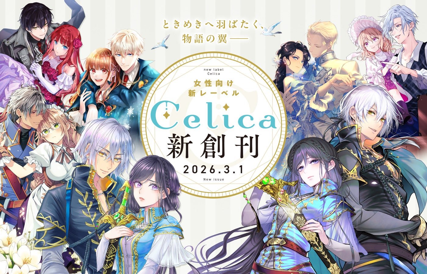 女性向け新レーベル「Celica」ビジュアル
