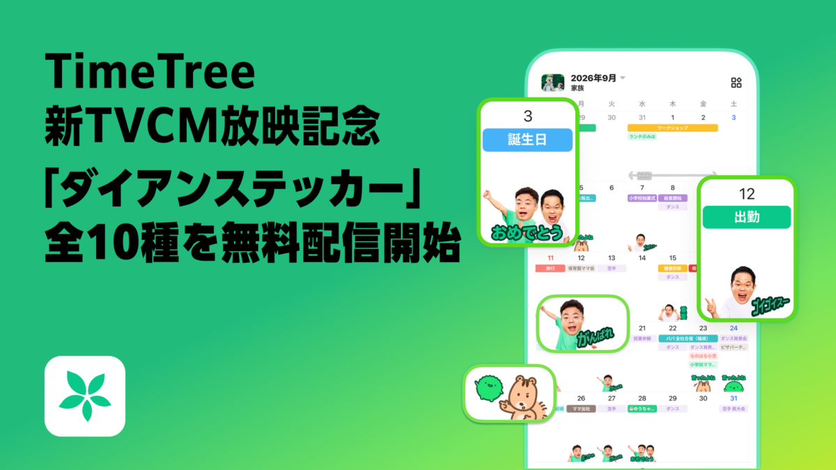 TimeTree×ダイアンステッカー配信告知メインビジュアル