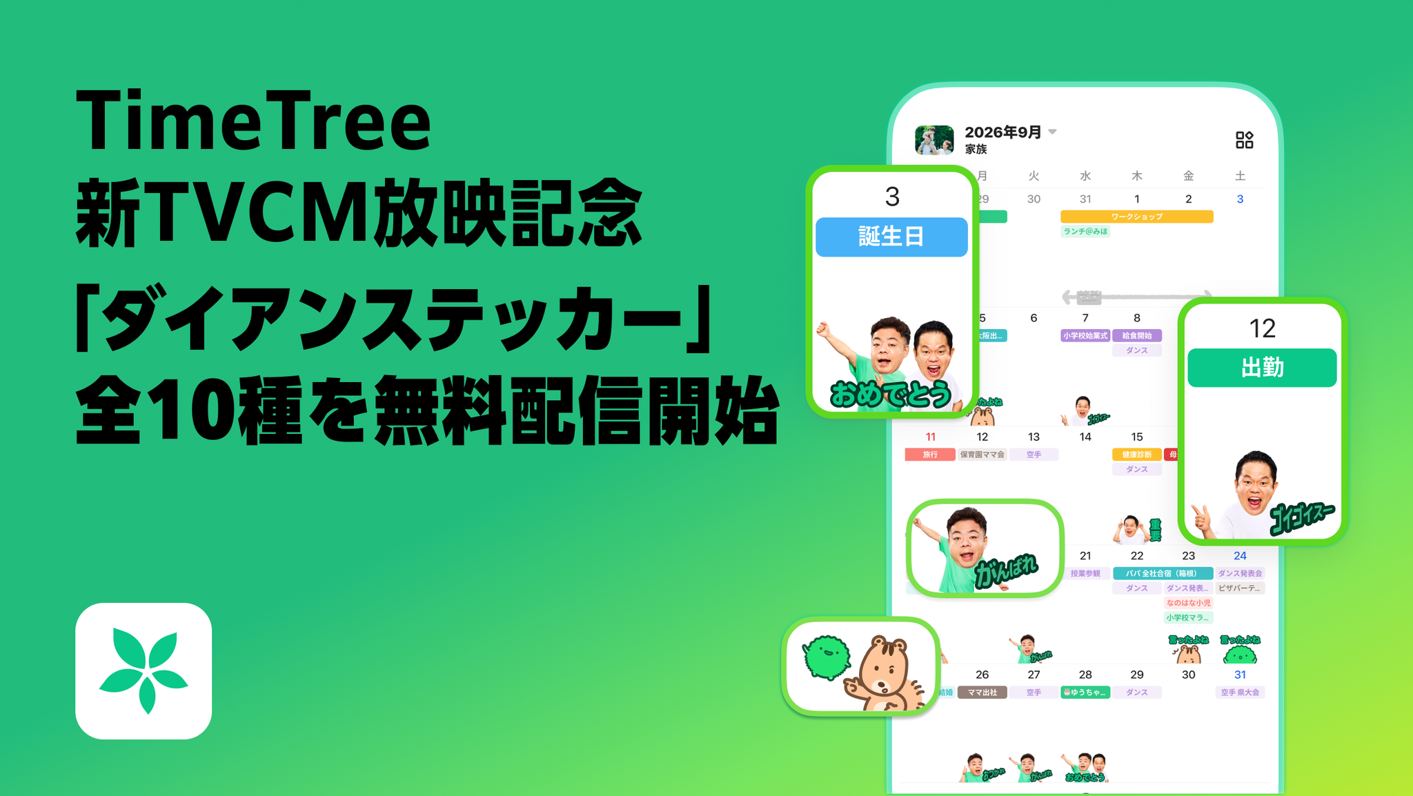 TimeTree×ダイアンステッカー配信告知メインビジュアル