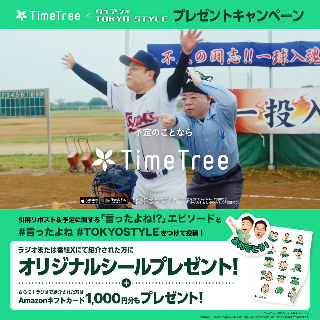みんなの「言ったよね？」をラジオで紹介！TimeTree×ダイアン特製シールシートが当たる！