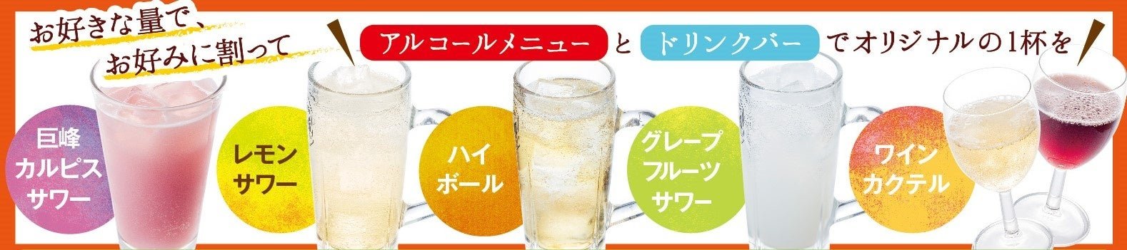 アルコール×ドリンクバーで作れる自分だけの一杯 おすすめのカクテル