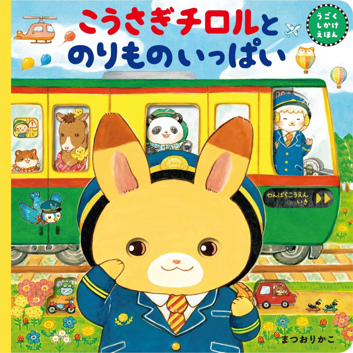 絵本『こうさぎチロルとのりものいっぱい』表紙