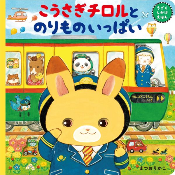 絵本『こうさぎチロルとのりものいっぱい』表紙