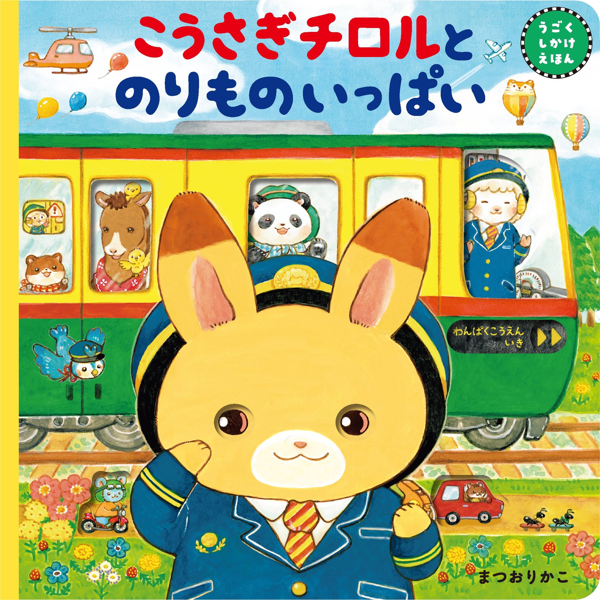 東京書店『こうさぎチロルとのりものいっぱい』