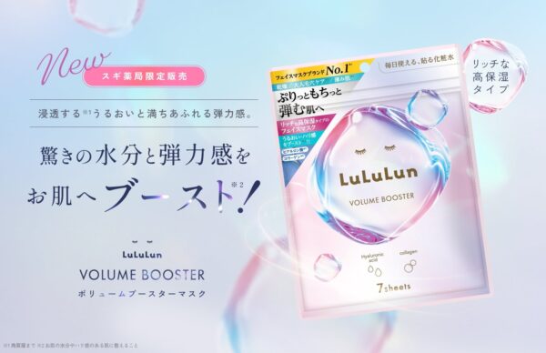 ルルルン ボリュームブースターマスク スギ薬局限定 メインビジュアル