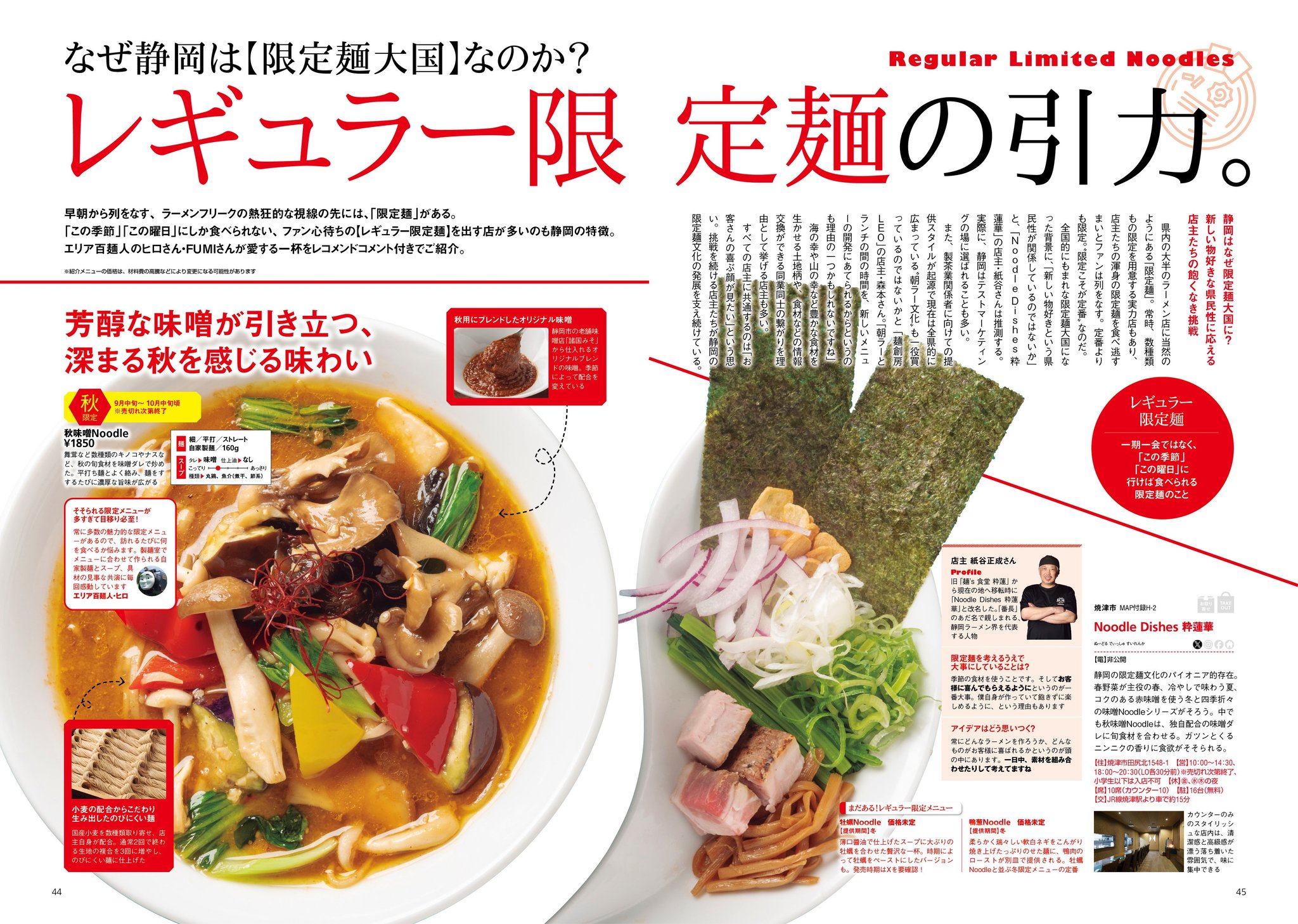 特集3：なぜ静岡は“限定麺大国”なのか？「レギュラー限定麺」の引力に迫る