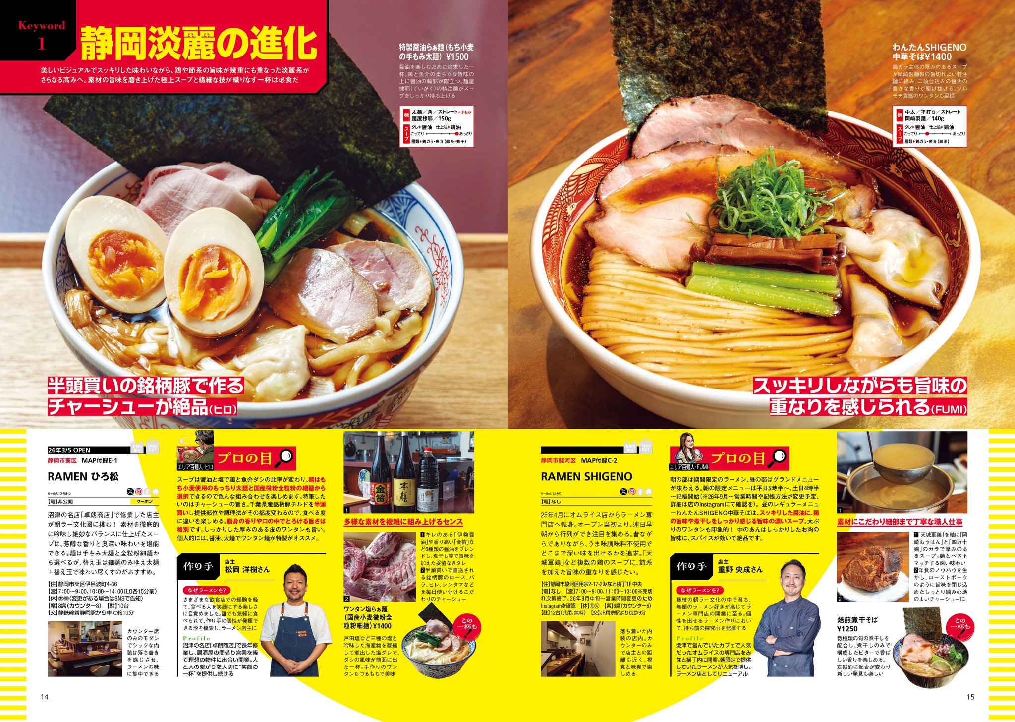 特集1：プロが唸る!! 新店調査 「静岡淡麗の進化」
