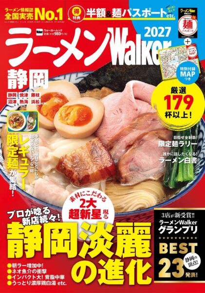 『ラーメンWalker静岡2027』表紙