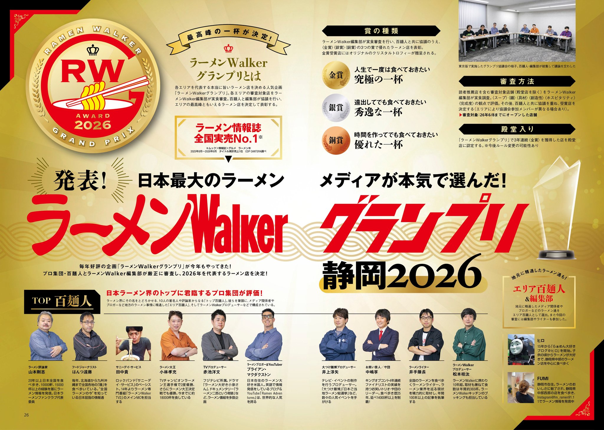 特集2：厳正な審査で金・銀・銅賞を発表！ラーメンWalkerグランプリ静岡2026