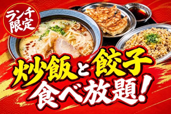 ランチ限定 炒飯・餃子食べ放題告知バナー