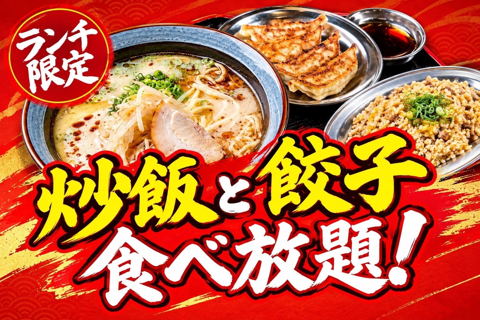 ランチ限定 炒飯・餃子食べ放題告知バナー