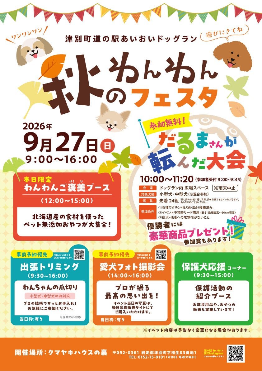 『秋のわんわんフェスタ』開催概要