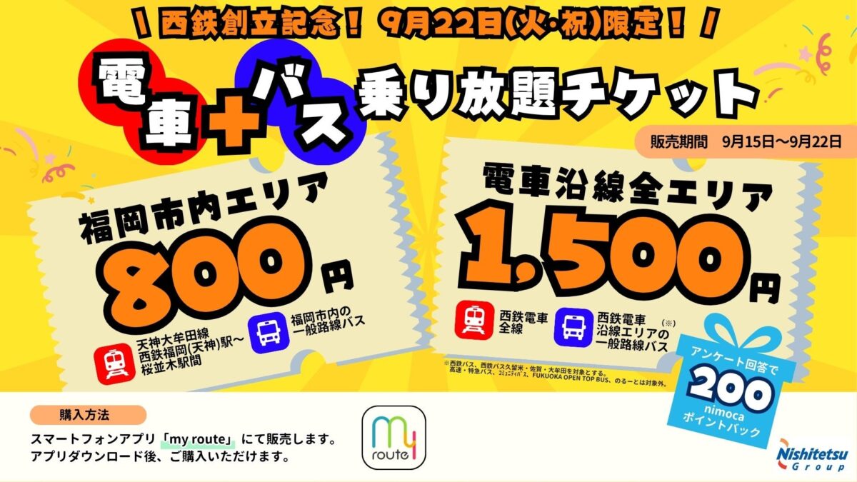 西鉄電車+バス乗り放題チケット告知バナー