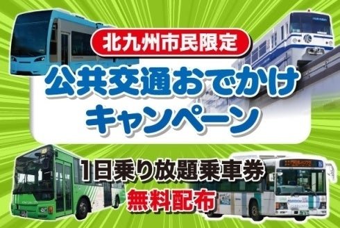 北九州市公共交通おでかけキャンペーン