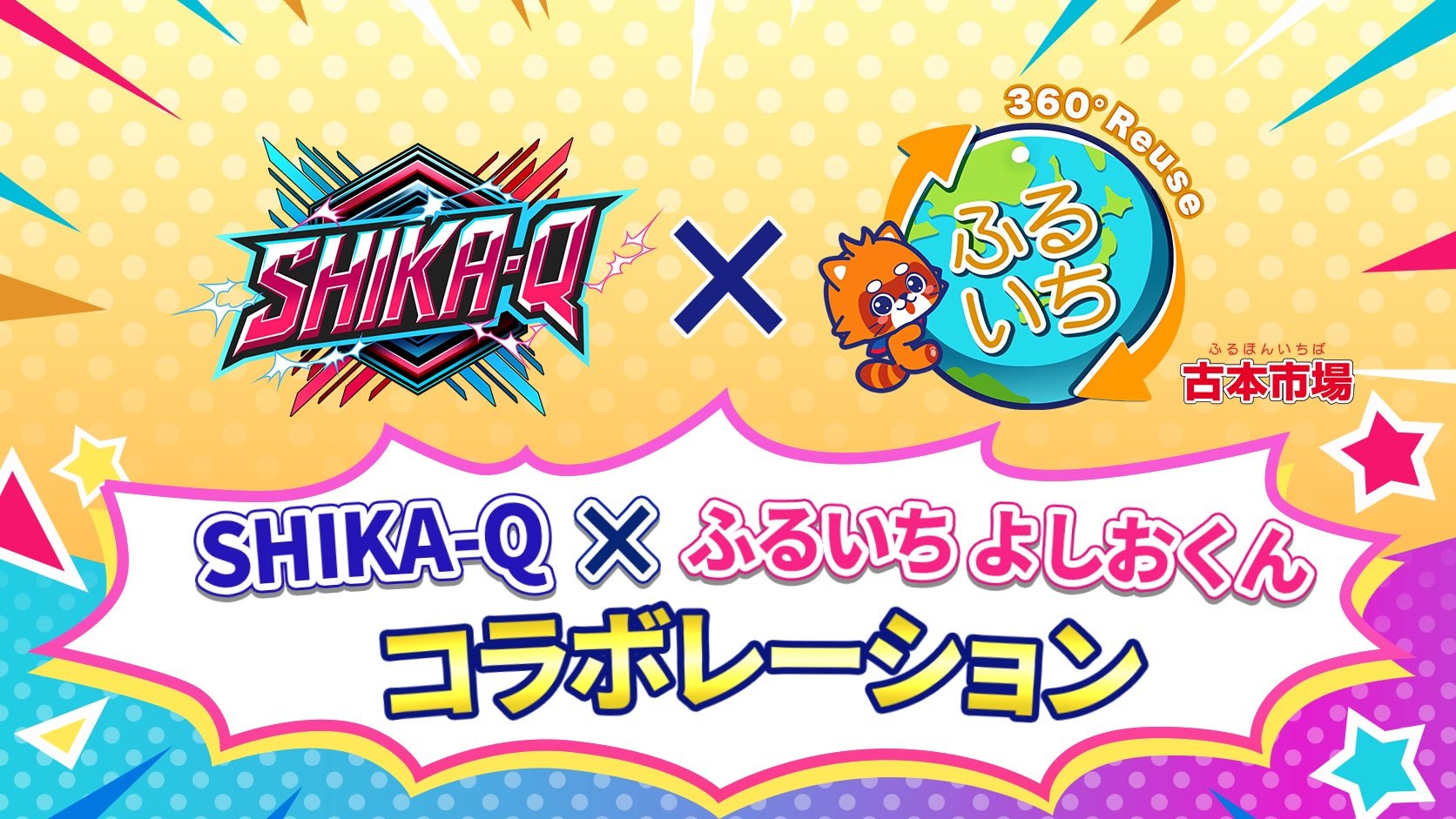 「SHIKA-Q×ふるいち よしおくん コラボキャンペーン」メイン画像