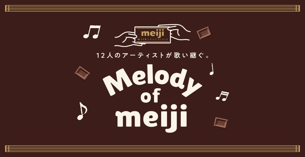 “Melody of meiji”スペシャルエディション