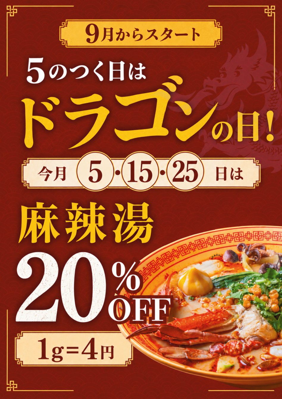 毎月5日・15日・25日はドラゴンの日