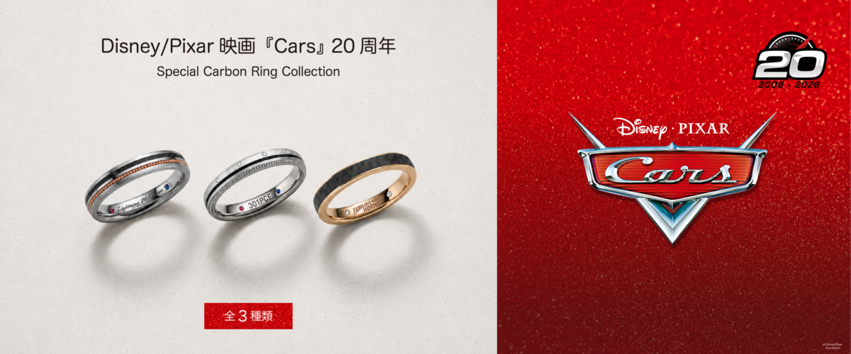 『Cars』20周年 acredoカーボンリングコレクション全3種