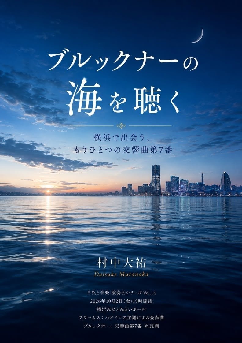 横浜みなとみらいの夜景と「自然と音楽」演奏会シリーズVOL.14