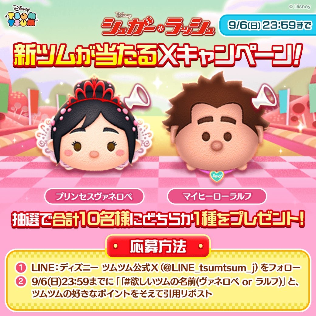 新ツム登場記念Xキャンペーンの告知画像