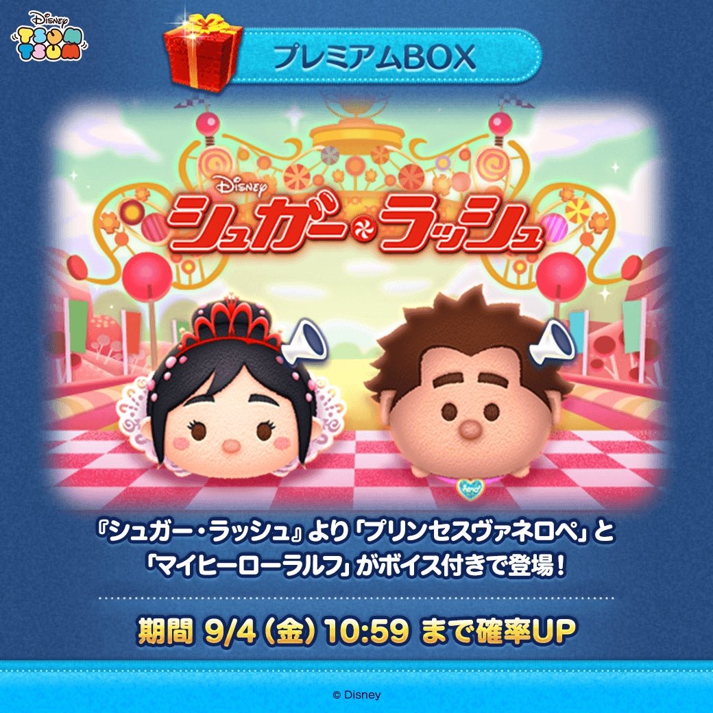 プレミアムBOX新ツム登場・確率UP告知