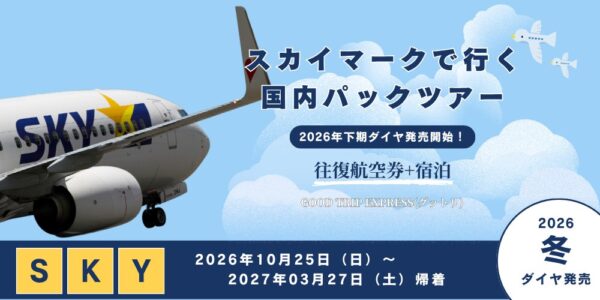 スカイマーク国内パックツアーのキービジュアル