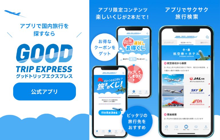 「グットリアプリ」で、旅はもっとお得で楽しくなる