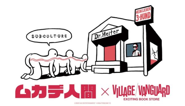『ムカデ人間』×ヴィレッジヴァンガード コラボキービジュアル
