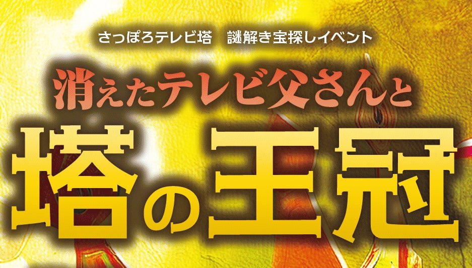 謎解き宝探しイベント“消えたテレビ父さんと塔の王冠”