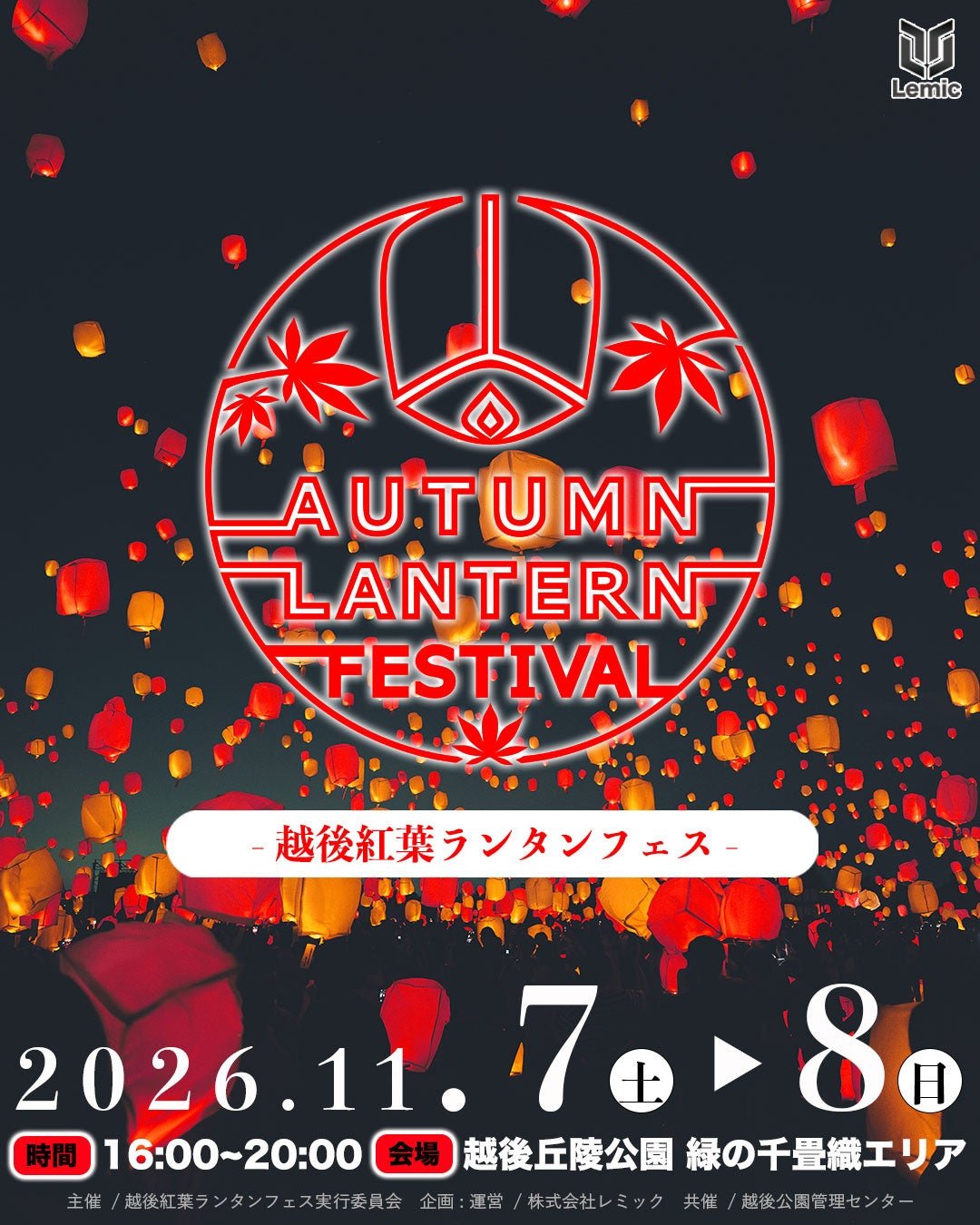 越後紅葉ランタンフェス2026 告知ビジュアル