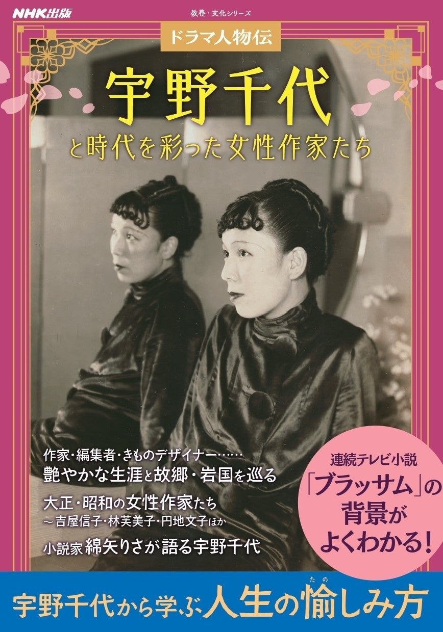 『ドラマ人物伝 宇野千代と時代を彩った女性作家たち』 / 『ドラマ人物伝 宇野千代と時代を彩った女性作家たち』書影