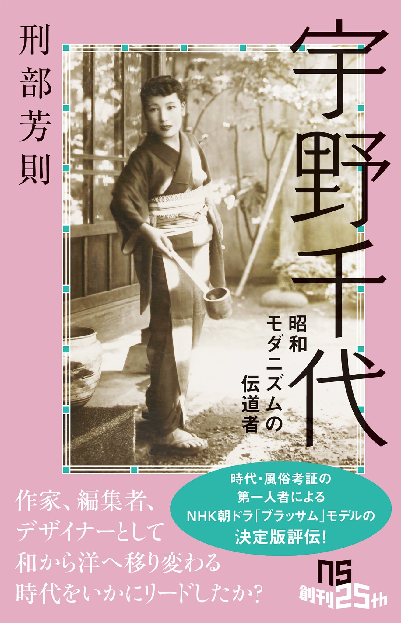 『宇野千代 昭和モダニズムの伝道者』 / 『宇野千代 昭和モダニズムの伝道者』書影