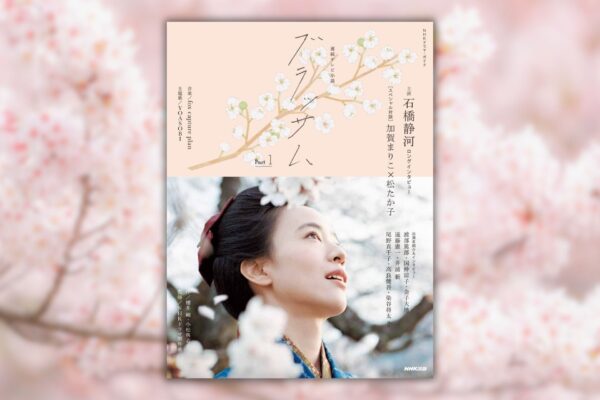 『NHKドラマ・ガイド 連続テレビ小説 ブラッサム Part1』 NHK出版刊 定価:1,485円(税込)
