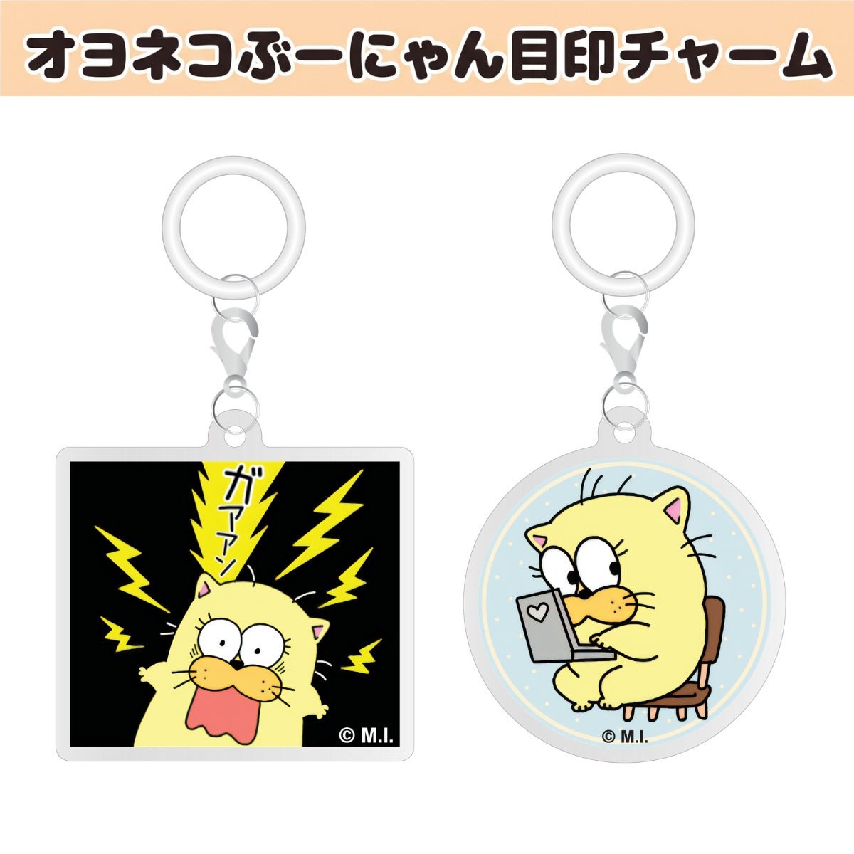 オヨネコぶーにゃん公式メルカリShops「目印チャーム」