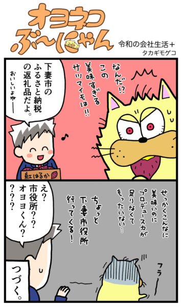 4コマ漫画:下妻市さつまいもエピソード