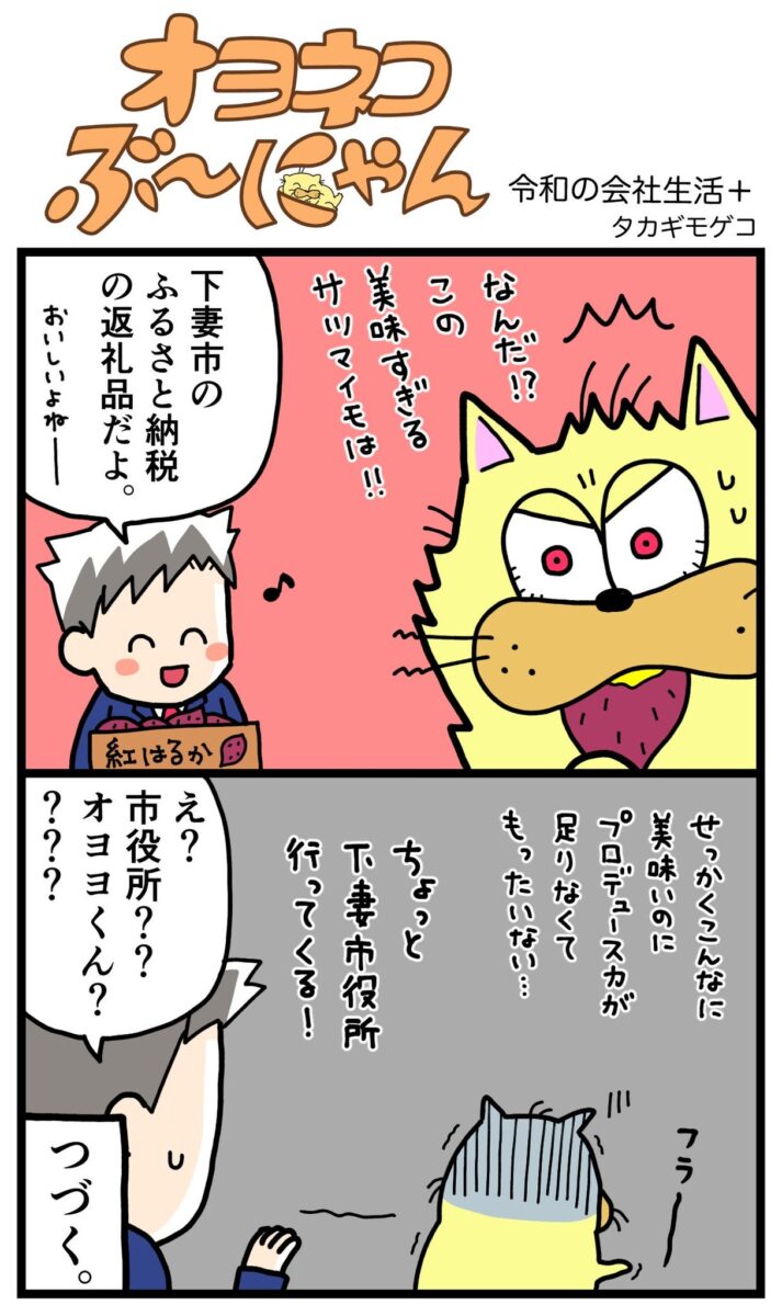4コマ漫画：下妻市さつまいもエピソード