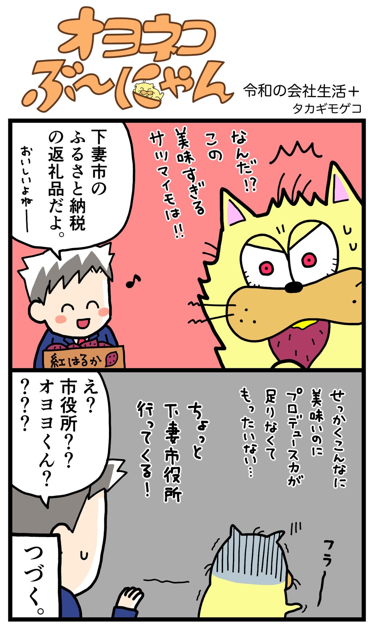 オヨネコぶーにゃん「ふるさと納税さつまいもPR大使」