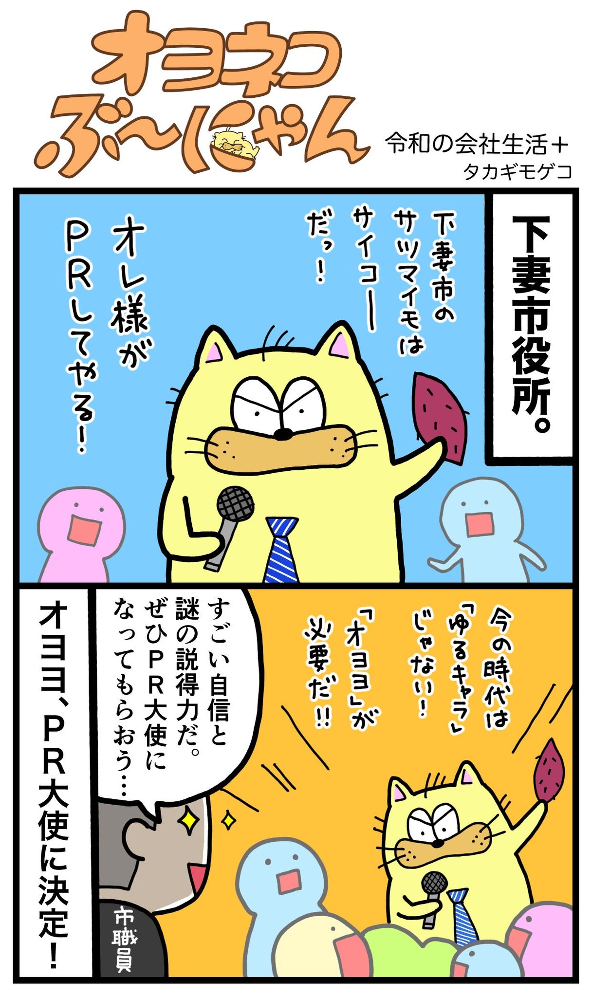 オヨネコぶーにゃん「ふるさと納税さつまいもPR大使」