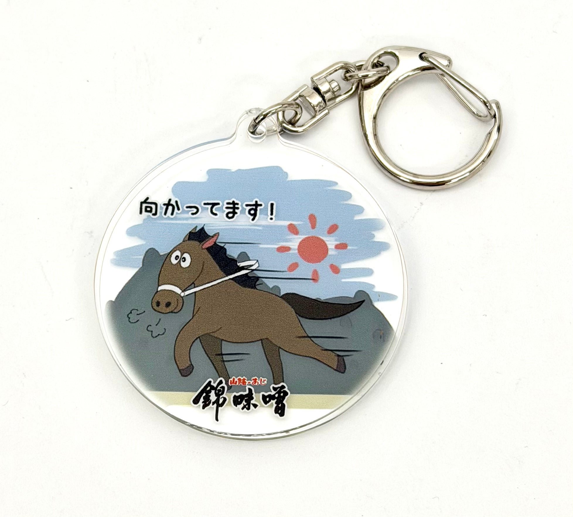 錦味噌お馬さんキーホルダー正面